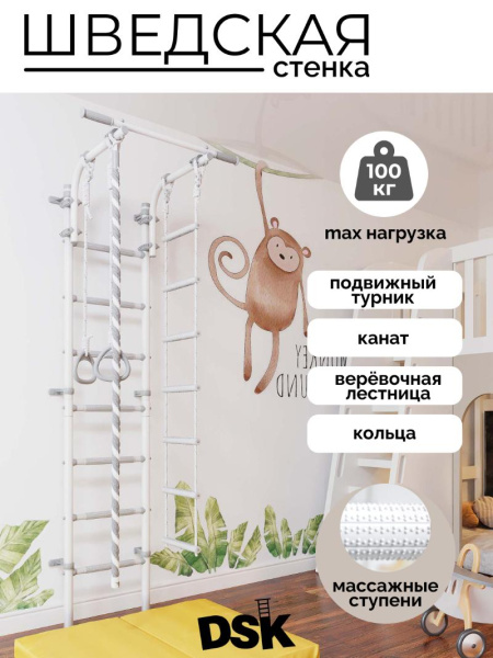 Шведская стенка DSK 4
