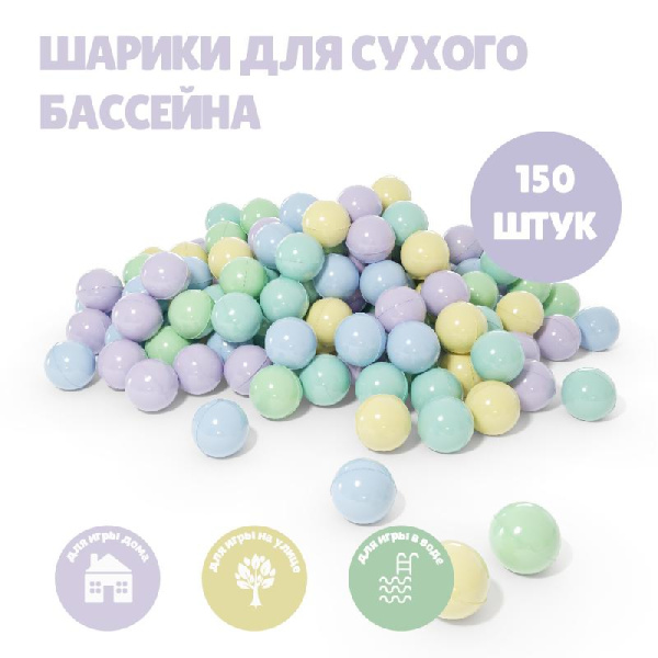 Шарики для сухого бассейна Romana Airball 150 шт, Zefir mix