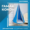 Подвесные детские качели Гамак-кокон в Владикавказе ВИНКО