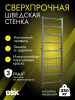 Шведская стенка усиленная (до 250 кг) в Владикавказе ВИНКО